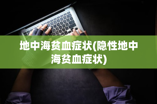 地中海贫血症状(隐性地中海贫血症状)