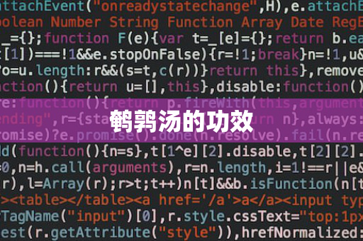 鹌鹑汤的功效