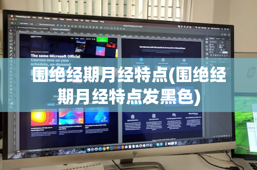围绝经期月经特点(围绝经期月经特点发黑色)