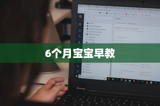 6个月宝宝早教