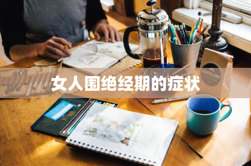 女人围绝经期的症状