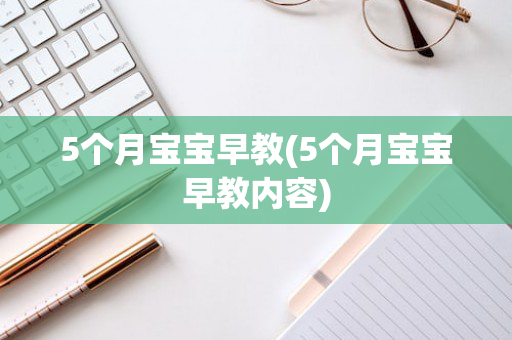 5个月宝宝早教(5个月宝宝早教内容)