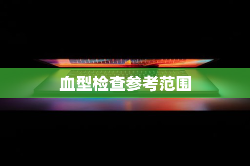 血型检查参考范围
