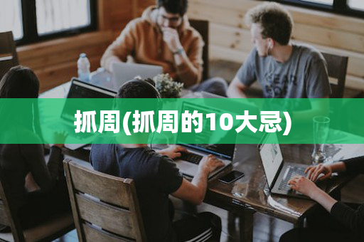 抓周(抓周的10大忌)