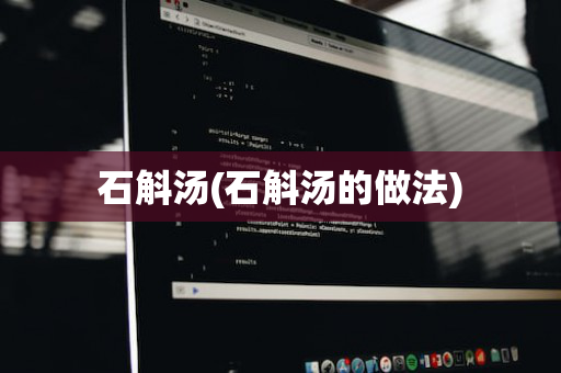 石斛汤(石斛汤的做法)