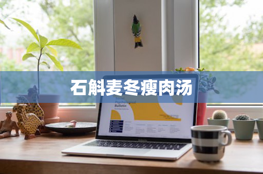 石斛麦冬瘦肉汤