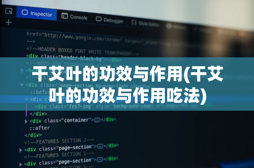 干艾叶的功效与作用(干艾叶的功效与作用吃法)