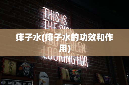 痱子水(痱子水的功效和作用)