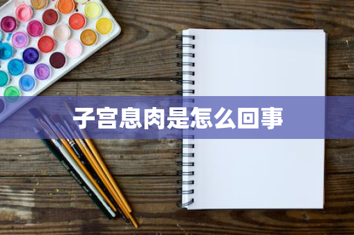 子宫息肉是怎么回事