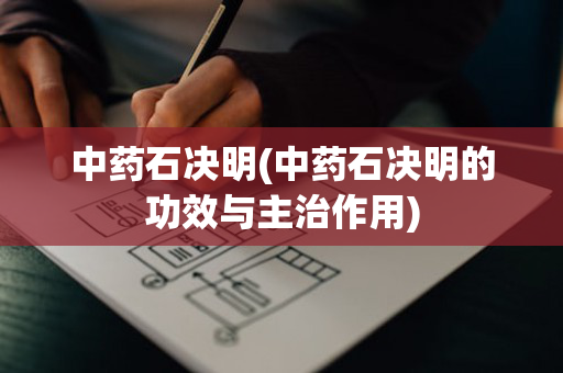 中药石决明(中药石决明的功效与主治作用)