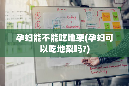 孕妇能不能吃地栗(孕妇可以吃地梨吗?)