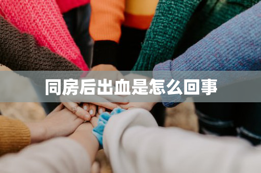 同房后出血是怎么回事