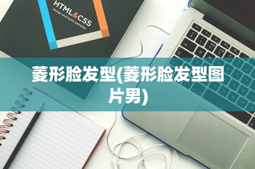 菱形脸发型(菱形脸发型图片男)