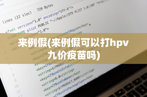 来例假(来例假可以打hpv九价疫苗吗)