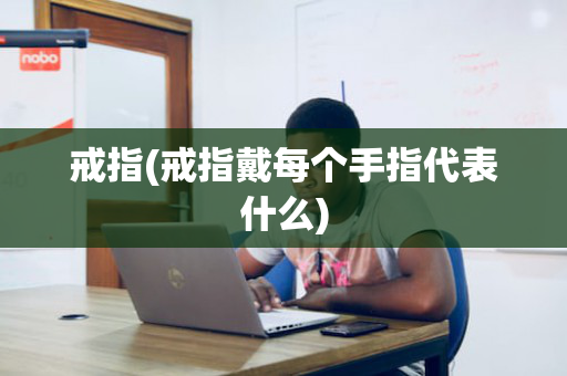 戒指(戒指戴每个手指代表什么)