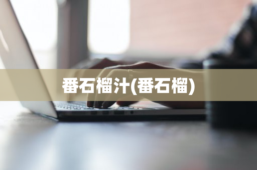 番石榴汁(番石榴)