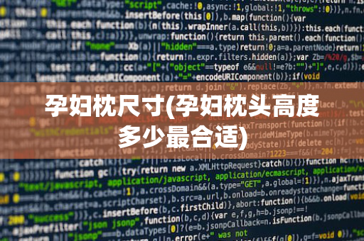 孕妇枕尺寸(孕妇枕头高度多少最合适)