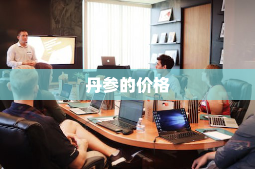 丹参的价格
