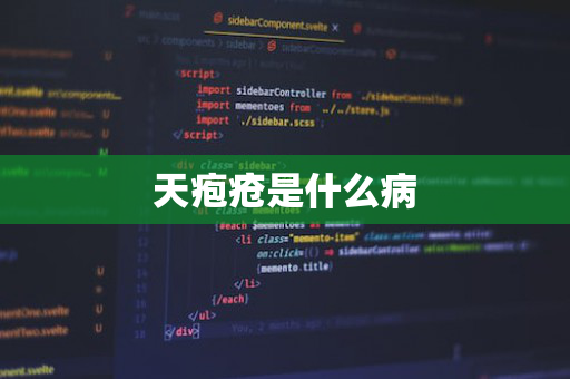 天疱疮是什么病