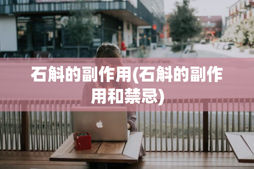 石斛的副作用(石斛的副作用和禁忌)