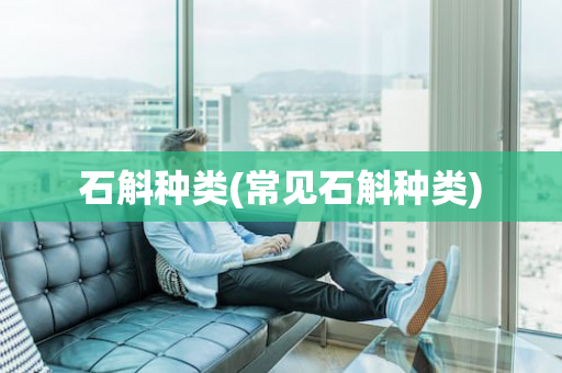 石斛种类(常见石斛种类)