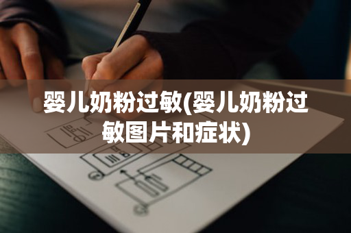 婴儿奶粉过敏(婴儿奶粉过敏图片和症状)