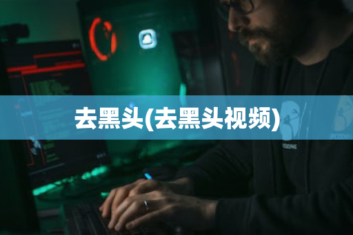 去黑头(去黑头视频)