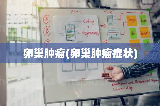 卵巢肿瘤(卵巢肿瘤症状)