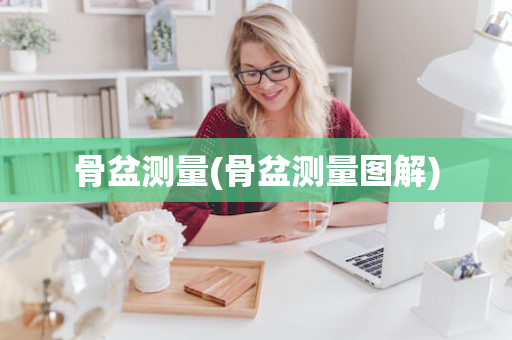 骨盆测量(骨盆测量图解)