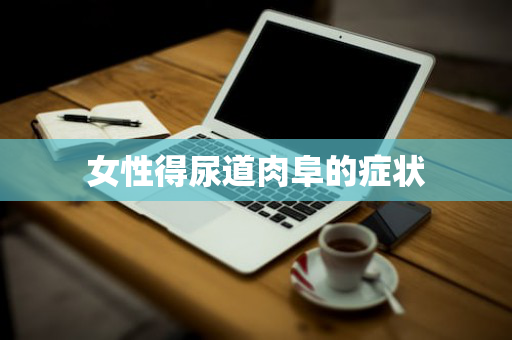 女性得尿道肉阜的症状