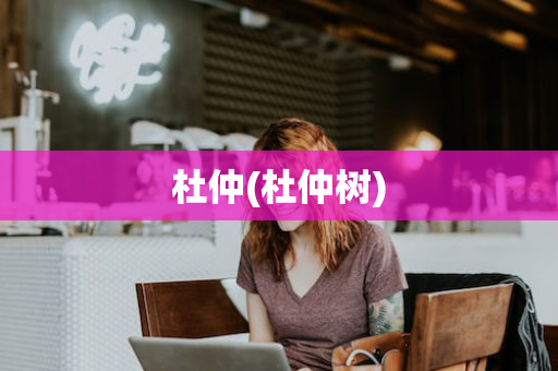 杜仲(杜仲树)