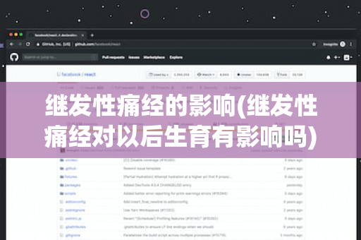 继发性痛经的影响(继发性痛经对以后生育有影响吗)