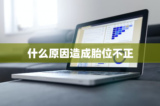 什么原因造成胎位不正