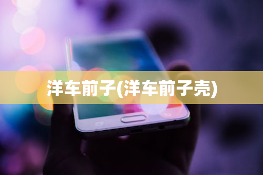 洋车前子(洋车前子壳)