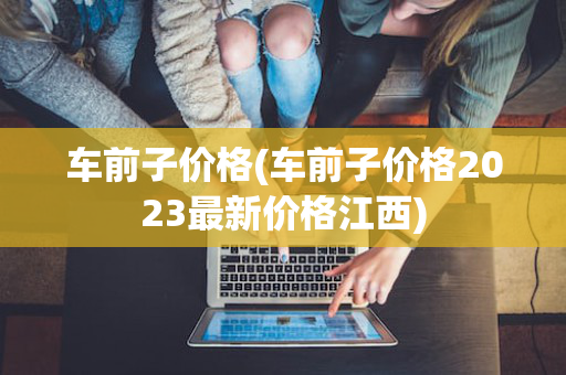 车前子价格(车前子价格2023最新价格江西)