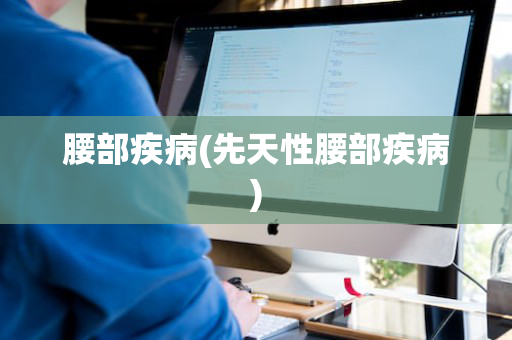 腰部疾病(先天性腰部疾病)