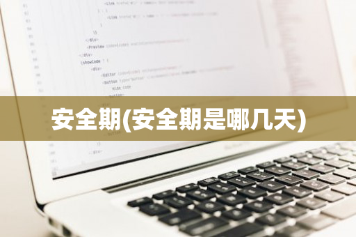 安全期(安全期是哪几天)