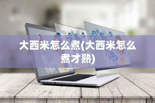 大西米怎么煮(大西米怎么煮才熟)