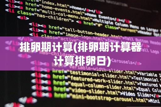排卵期计算(排卵期计算器 计算排卵日)