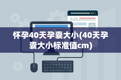 怀孕40天孕囊大小(40天孕囊大小标准值cm)