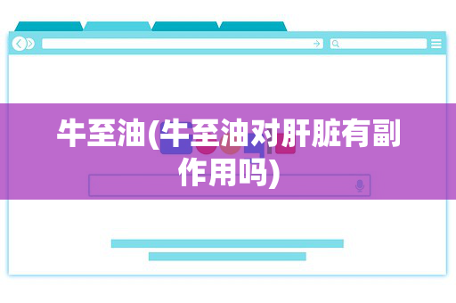 牛至油(牛至油对肝脏有副作用吗)