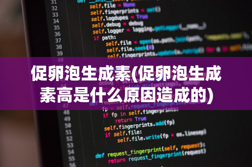 促卵泡生成素(促卵泡生成素高是什么原因造成的)
