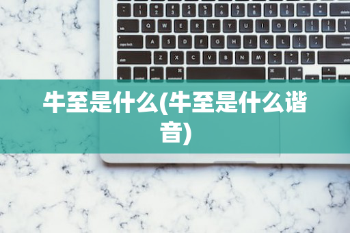 牛至是什么(牛至是什么谐音)