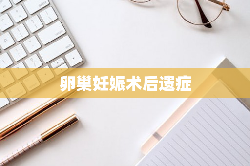 卵巢妊娠术后遗症