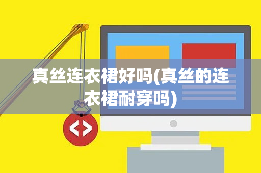 真丝连衣裙好吗(真丝的连衣裙耐穿吗)