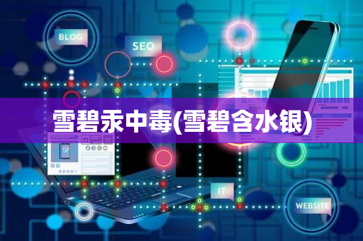 雪碧汞中毒(雪碧含水银)