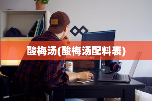 酸梅汤(酸梅汤配料表)