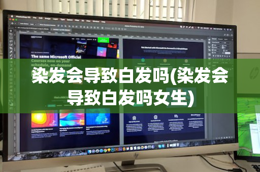 染发会导致白发吗(染发会导致白发吗女生)