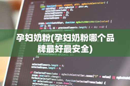 孕妇奶粉(孕妇奶粉哪个品牌最好最安全)