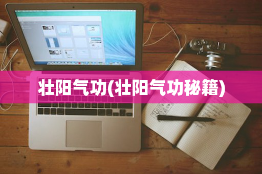 壮阳气功(壮阳气功秘籍)